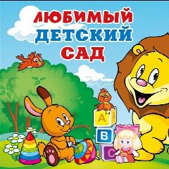 Канал МБДОУ № 54 в мессенджере MAX — 45 подписчиков