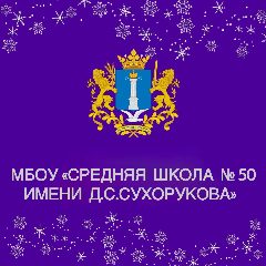 Канал МБОУ "Средняя школа № 50 имени Д.С. Сухорукова" в мессенджере MAX — 847 подписчиков