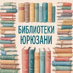 Канал Библиотеки Юрюзани в мессенджере MAX — 31 подписчик