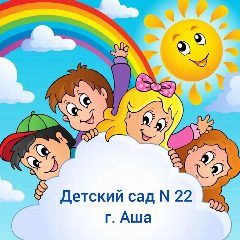 Канал МКДОУ № 22 г. Аши в мессенджере MAX — 148 подписчиков