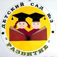 Канал МАДОУ ЦРР - ДС № 2 "Развитие" в мессенджере MAX — 61 подписчик