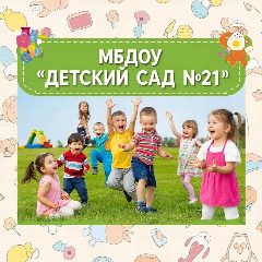Канал МБДОУ " Детский сад 21" в мессенджере MAX — 61 подписчик