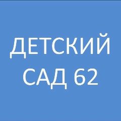 Канал МАДОУ "Детский сад 62" канал в мессенджере MAX — 151 подписчик