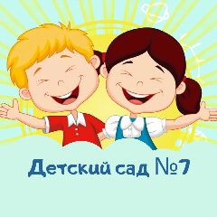 Канал МАДОУ "Детский сад №7" Златоуст в мессенджере MAX — 70 подписчиков
