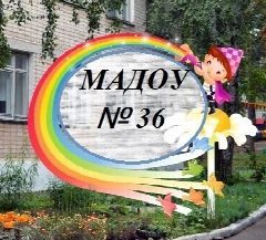 Канал МАДОУ № 36 "Радуга" г. Златоуст в мессенджере MAX — 30 подписчиков