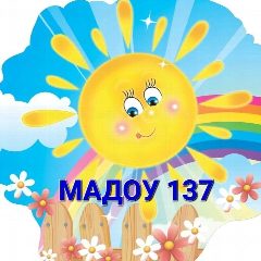 Канал МАДОУ-детский сад № 137 в мессенджере MAX — 139 подписчиков