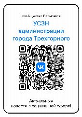 Канал УСЗН г.Трехгорный в мессенджере MAX — 23 подписчика