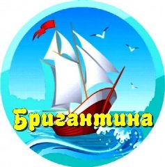 Канал Детский сад №16 "Бригантина" в мессенджере MAX — 52 подписчика