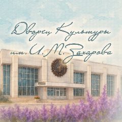Канал Дворец культуры им И.М. Захарова в мессенджере MAX — 56 подписчиков
