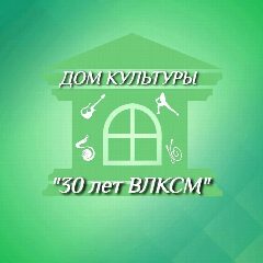 Канал Дом культуры им. 30 лет ВЛКСМ в мессенджере MAX — 42 подписчика