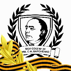Канал МОУ «СОШ № 44 имени С.Ф. Бароненко» в мессенджере MAX — 1 084 подписчика
