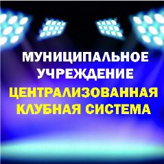 Канал МУ "Централизованная клубная система" / Кыштым в мессенджере MAX — 13 подписчиков