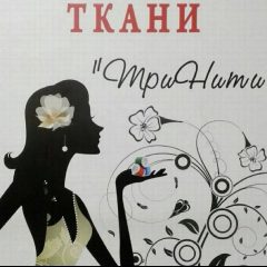 Канал Ткани ТриНити в мессенджере MAX — 443 подписчика