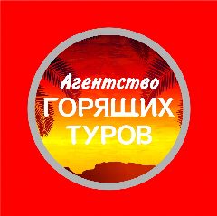 Канал Агентство горящих туров в мессенджере MAX — 607 подписчиков