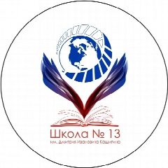 Канал МАОУ «СОШ N 13» им. Д. И. Кашигина в мессенджере MAX — 778 подписчиков