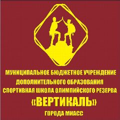 Канал Спорт. школа олимпийского резерва "Вертикаль" в мессенджере MAX — 68 подписчиков
