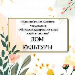 Канал МКУ «ЦКС» с. Айлино в мессенджере MAX — 55 подписчиков