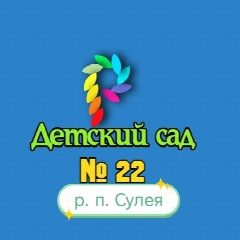 Канал МКДОУ "Д/С №22" Саткинский МО в мессенджере MAX — 23 подписчика
