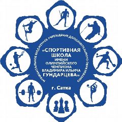 Канал МБУДО "Спортивная школа им. В. И. Гундарцева", г. Сатка в мессенджере MAX — 25 подписчиков