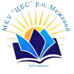 Канал МКУ "ЦБС" р.п. Межевой в мессенджере MAX — 34 подписчика