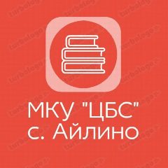 Канал МКУ «ЦБС» с. Айлино в мессенджере MAX — 59 подписчиков