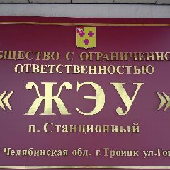 Канал УК ООО "ЖЭУ" п.Станционный в мессенджере MAX — 439 подписчиков