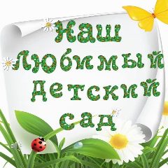 Канал МБДОУ «Детский сад № 5» в мессенджере MAX — 151 подписчик