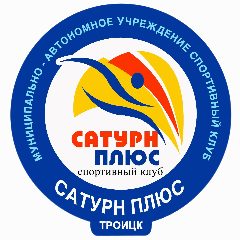 Канал МАУ "СК "Сатурн-плюс" в мессенджере MAX — 203 подписчика