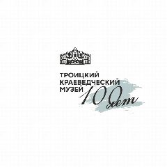 Канал Троицкий краеведческий музей в мессенджере MAX — 24 подписчика