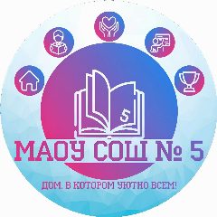 Канал Школьные будни МАОУ СОШ № 5 г. Усть-Катав в мессенджере MAX — 862 подписчика