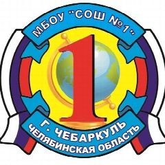 Канал МБОУ "СОШ №1" г.Чебаркуль в мессенджере MAX — 1 226 подписчиков