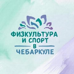Канал Физкультура и спорт в Чебаркуле в мессенджере MAX — 11 подписчиков