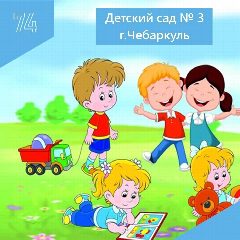 Канал МБДОУ "ДС № 3" в мессенджере MAX — 57 подписчиков