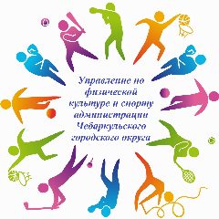 Канал Управление по физической культуре и спорту администрации Чебаркульского городского округа в мессенджере MAX — 11 подписчиков