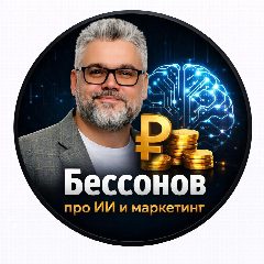 Канал Бессонов про ИИ и маркетинг в мессенджере MAX — 28 подписчиков