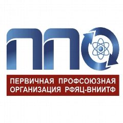 Канал Профсоюз РФЯЦ – ВНИИТФ в мессенджере MAX — 532 подписчика