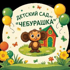 Канал Детский сад N 2 "Чебурашка" г. Снежинск в мессенджере MAX — 40 подписчиков