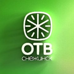 Канал ОТВ-Снежинск в мессенджере MAX — 1 366 подписчиков