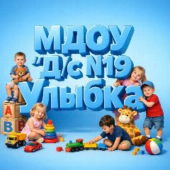 Канал МДОУ "Д/с №19 "Улыбка", г. Южноуральск в мессенджере MAX — 114 подписчиков