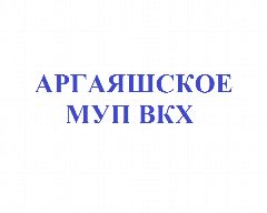 Канал Аргаяшское МУП "ВКХ" Аргаяшского района Челябинской области в мессенджере MAX — 32 подписчика