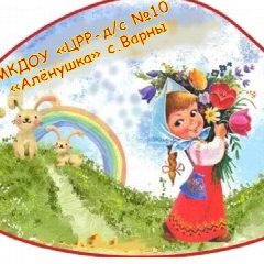 Канал МКДОУ "ЦРР-д/с №10 "Аленушка "с.Варны в мессенджере MAX — 34 подписчика
