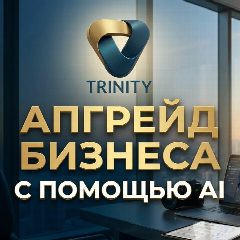 Канал Нейросети для своих | TRINITY в мессенджере MAX — 135 подписчиков