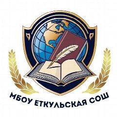 Канал МБОУ "Еткульская СОШ" в мессенджере MAX — 1 006 подписчиков