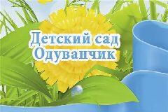 Канал МКДОУ "Еткульский детский сад "Одуванчик" в мессенджере MAX — 74 подписчика