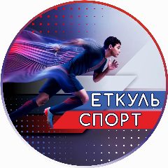 Канал Управление по физической культуре и спорту Еткульского округа в мессенджере MAX — 151 подписчик