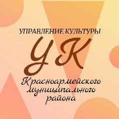 Канал Управление культуры Красноармейского муниципального района в мессенджере MAX — 36 подписчиков