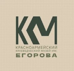 Канал Красноармейский краеведческий музей им. В.К. Егорова в мессенджере MAX — 37 подписчиков