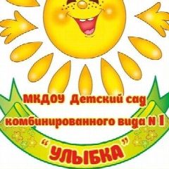 Канал Муниципальное казенное дошкольное образовательное учреждение "Детский сад комбинированного вида №1 "Улыбка" в мессенджере MAX — 15 подписчиков