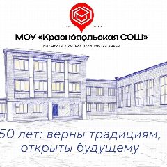 Канал МОУ «Краснопольская СОШ» в мессенджере MAX — 939 подписчиков