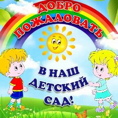 Канал МДОУ Детский сад №45 д. Шахматово в мессенджере MAX — 33 подписчика